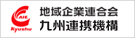 AIE 一般社団法人 地域企業連合会 九州連携機構