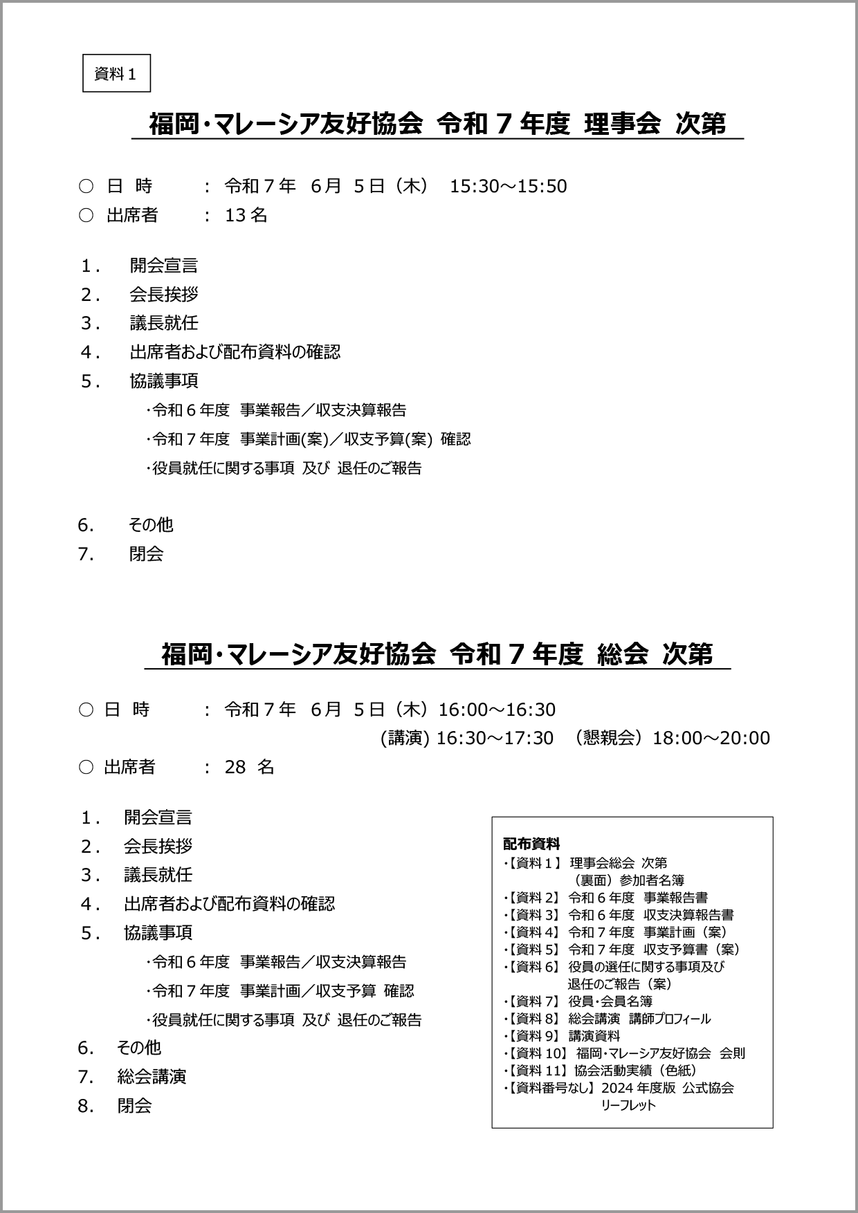 令和７年度 総会資料